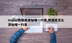 mysql数据库添加唯一约束,数据库怎么添加唯一约束
