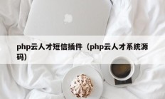 php云人才短信插件（php云人才系统源码）