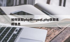 如何获取php和mysql,php获取系统信息