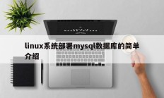linux系统部署mysql数据库的简单介绍