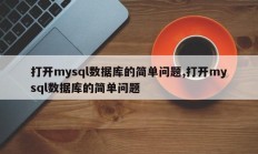 打开mysql数据库的简单问题,打开mysql数据库的简单问题