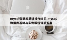 mysql数据库基础操作练习,mysql数据库基础与实例教程课后答案