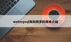 webmysql双向同步的简单介绍