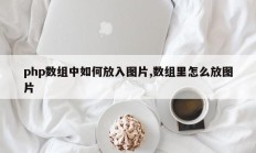 php数组中如何放入图片,数组里怎么放图片