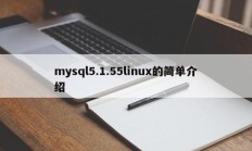 mysql5.1.55linux的简单介绍