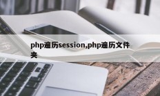 php遍历session,php遍历文件夹