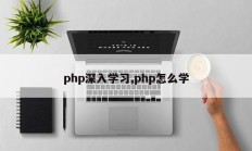 php深入学习,php怎么学