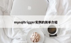 mysqltrigger实例的简单介绍
