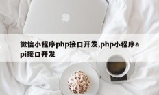 微信小程序php接口开发,php小程序api接口开发