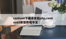 centos6下编译安装php,centos65安装教程中文