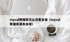 mysql数据库怎么设置自增（mysql数据库建表自增）