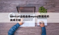 navicat远程连接mysql数据库的简单介绍