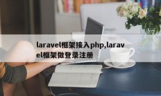 laravel框架接入php,laravel框架做登录注册
