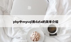 php中mysql用data的简单介绍