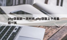 php获取前一天时间,php获取上个月最后一天