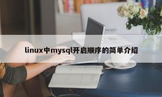 linux中mysql开启顺序的简单介绍