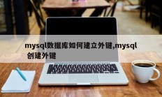 如何在mysql数据库中创建外键 mysql createforeignkey
