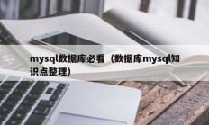 mysql数据库必看（数据库mysql知识点整理）