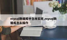 mysql数据库中怎样实现,mysql数据库怎么操作