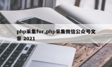 php采集for,php采集微信公众号文章 2021