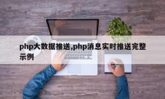 php大数据推送,php消息实时推送完整示例