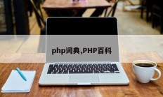 php词典,PHP百科