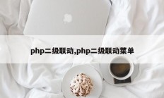 php二级联动,php二级联动菜单