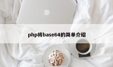 php将base64的简单介绍