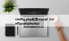 config.php配置mysql（configsamplephp）