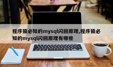 程序猿必知的mysql闪回原理,程序猿必知的mysql闪回原理有哪些