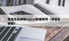 易语言能破解mysql数据库吗（易语言 破解）