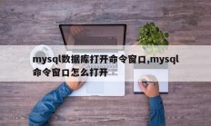 打开mysql数据库的命令窗口，打开mysql命令窗口