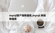mysql 客户端数据库、mysql 网络数据库 