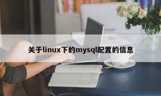 关于linux下的mysql配置的信息