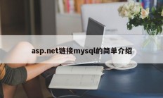 Asp.net简介链接到mysql
