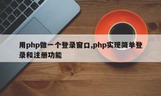 用php做一个登录窗口,php实现简单登录和注册功能