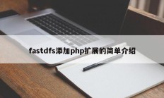 fastdfs添加php扩展的简单介绍