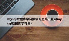 mysql数据库字符集学习总结（查询mysql数据库字符集）