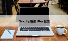 flexphp框架,Flex框架