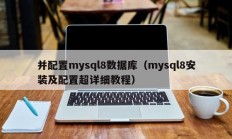 并配置mysql8数据库（mysql8安装及配置超详细教程）
