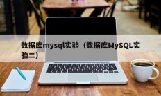 数据库mysql实验（数据库MySQL实验二）