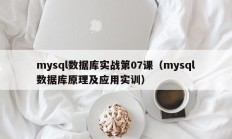 mysql数据库实战第07课（mysql数据库原理及应用实训）