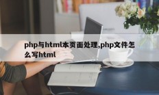 php与html本页面处理,php文件怎么写html