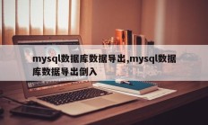 mysql数据库数据导出,mysql数据库数据导出倒入