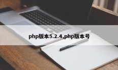 php版本5.2.4,php版本号