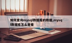 如何查询mysql数据库的数据,mysql数据库怎么查看