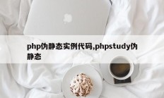 php伪静态实例代码,phpstudy伪静态