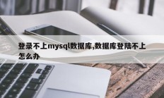 登录不上mysql数据库,数据库登陆不上怎么办
