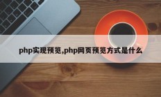 php实现预览,php网页预览方式是什么