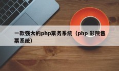一款强大的php票务系统（php 影院售票系统）